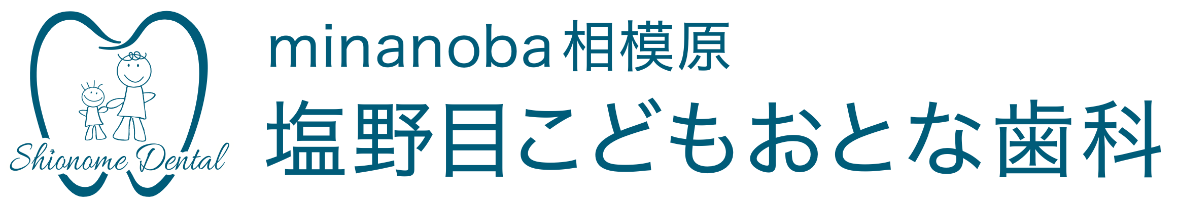 minanoba相模原　塩野目こどもおとな歯科