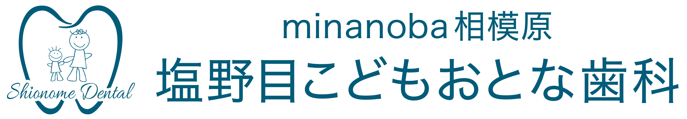 minanoba相模原　塩野目こどもおとな歯科